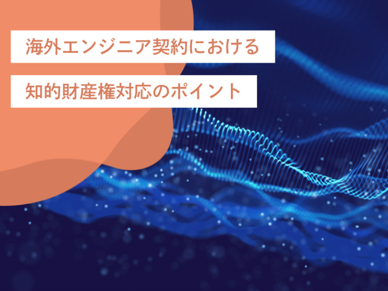 海外エンジニア契約における知的財産権対応のポイント