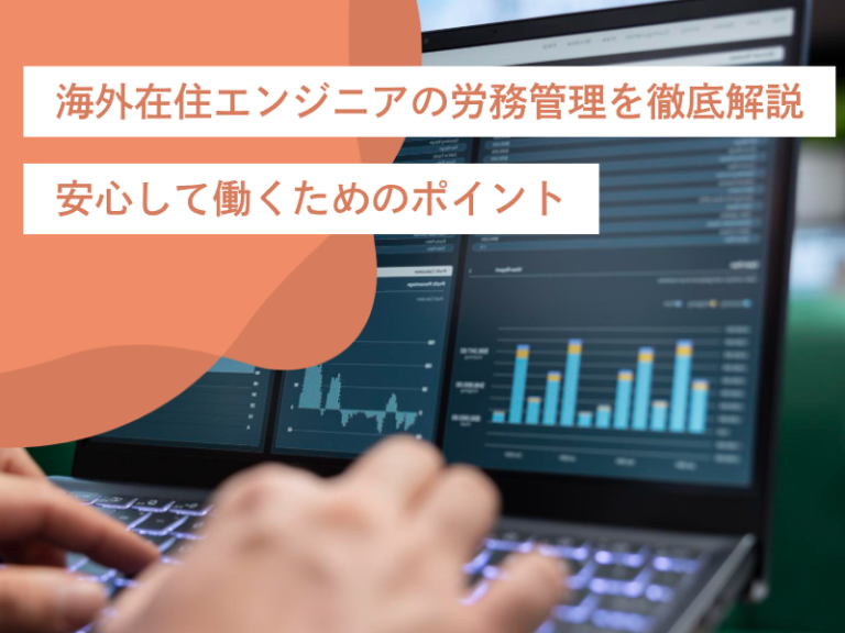海外在住エンジニアの労務管理を徹底解説｜安心して働くためのポイント