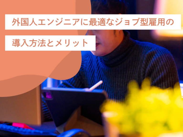 外国人エンジニアに最適なジョブ型雇用の導入方法とメリット