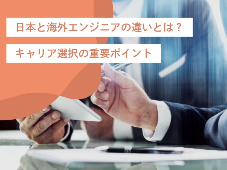 日本と海外エンジニアの違いとは？キャリア選択の重要ポイント