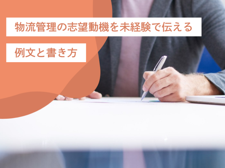 物流管理の志望動機を未経験で伝える例文と書き方
