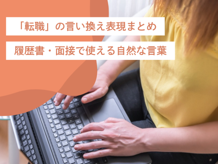 「転職」の言い換え表現まとめ｜履歴書・面接で使える自然な言葉