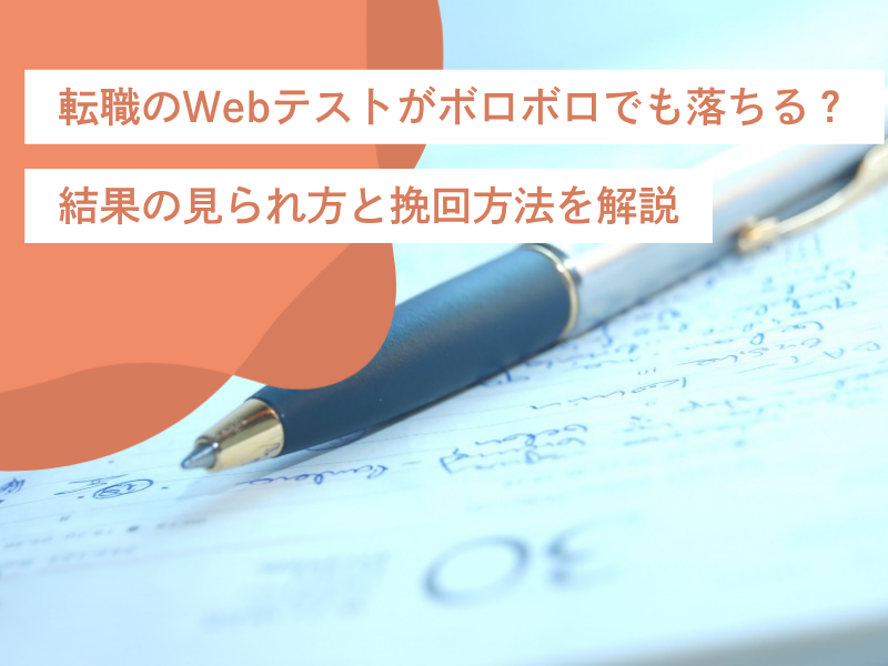 転職のWebテストがボロボロでも落ちる？結果の見られ方と挽回方法を解説