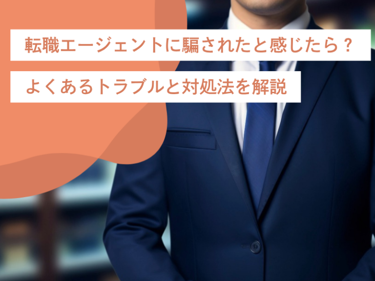 転職エージェントに騙されたと感じたら？よくあるトラブルと対処法を解説