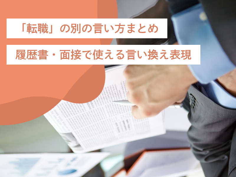 「転職」の別の言い方まとめ｜履歴書・面接で使える言い換え表現