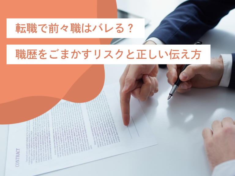 転職で前々職はバレる？職歴をごまかすリスクと正しい伝え方