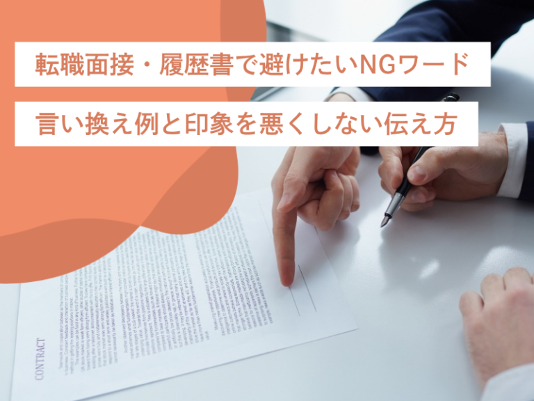 転職面接・履歴書で避けたいNGワード｜言い換え例と印象を悪くしない伝え方