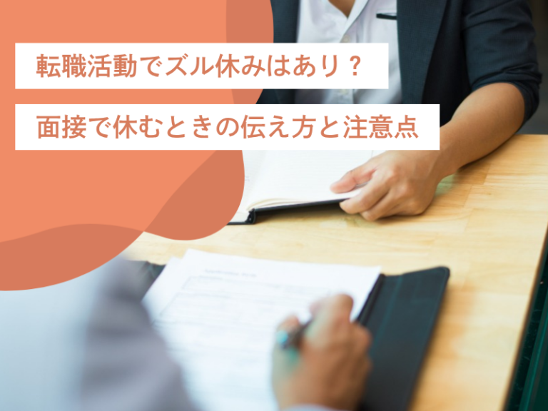 転職活動でズル休みはあり？面接で休むときの伝え方と注意点