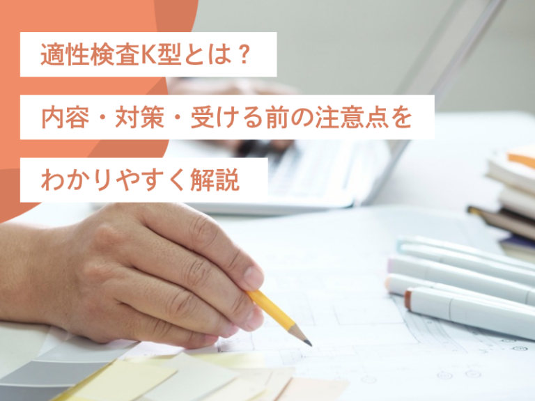 適性検査K型とは？内容・対策・受ける前の注意点をわかりやすく解説