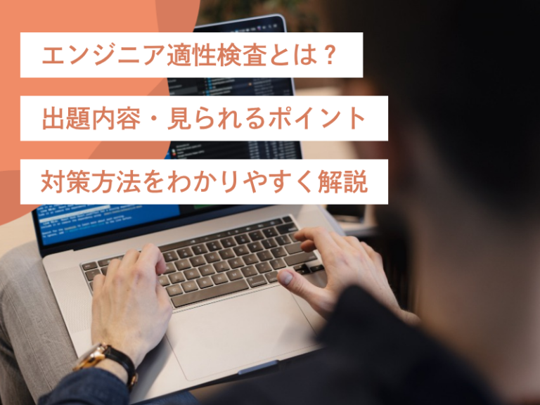 エンジニア適性検査とは？出題内容・見られるポイント・対策方法をわかりやすく解説