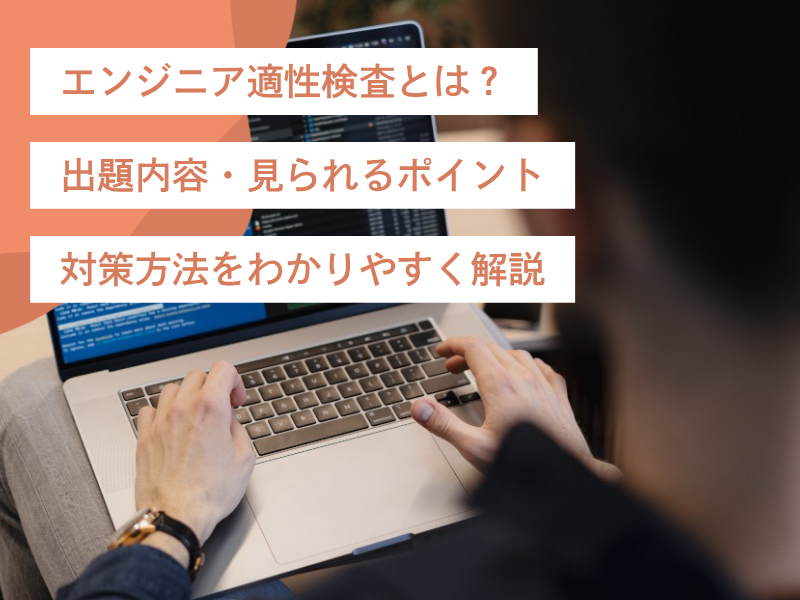 エンジニア適性検査とは？出題内容・見られるポイント・対策方法をわかりやすく解説