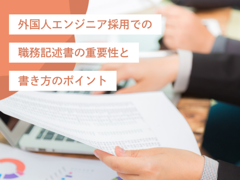 外国人エンジニア採用での職務記述書の重要性と書き方のポイント