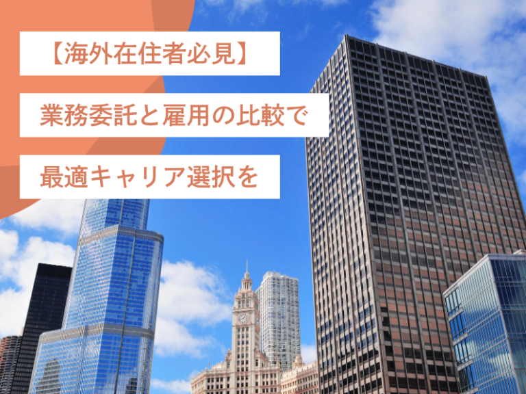 【海外在住者必見】業務委託と雇用の比較で最適キャリア選択を