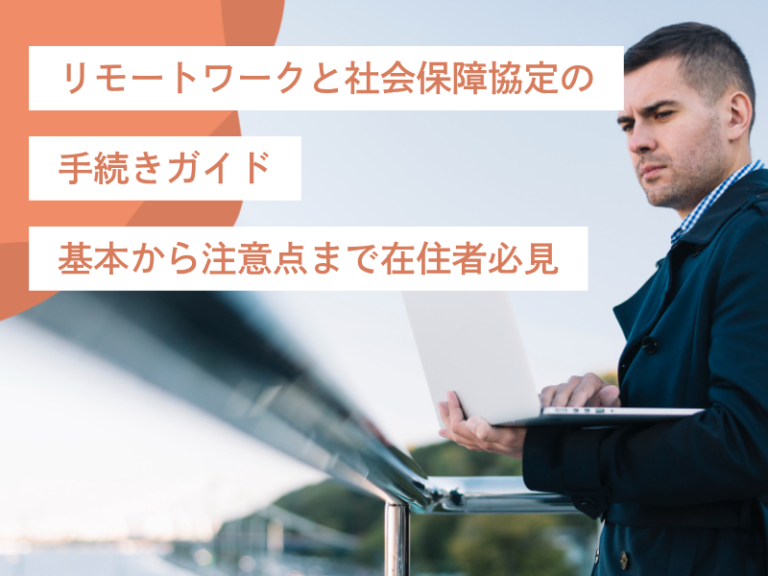 海外リモートワークと社会保障協定の手続きガイド〜基本から注意点まで