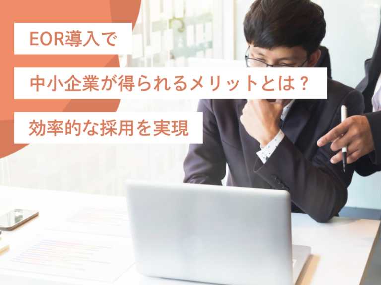 EOR導入で中小企業が得られるメリットとは？効率的な採用を実現