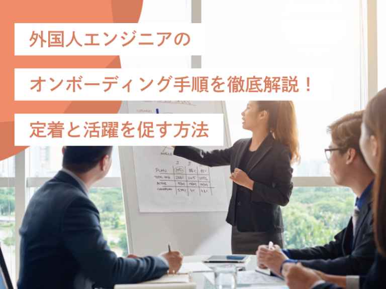外国人エンジニアのオンボーディング手順を徹底解説！定着と活躍を促す方法
