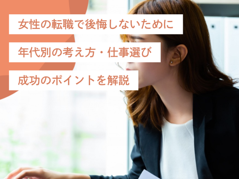 女性の転職で後悔しないために｜年代別の考え方・仕事選び・成功のポイントを解説