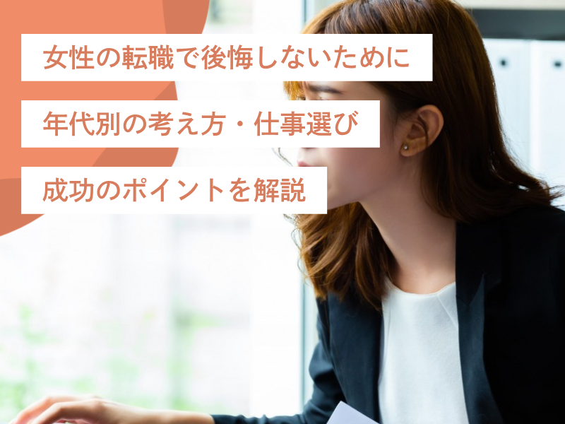 女性の転職で後悔しないために｜年代別の考え方・仕事選び・成功のポイントを解説