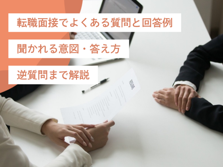 転職面接でよくある質問と回答例｜聞かれる意図・答え方・逆質問まで解説