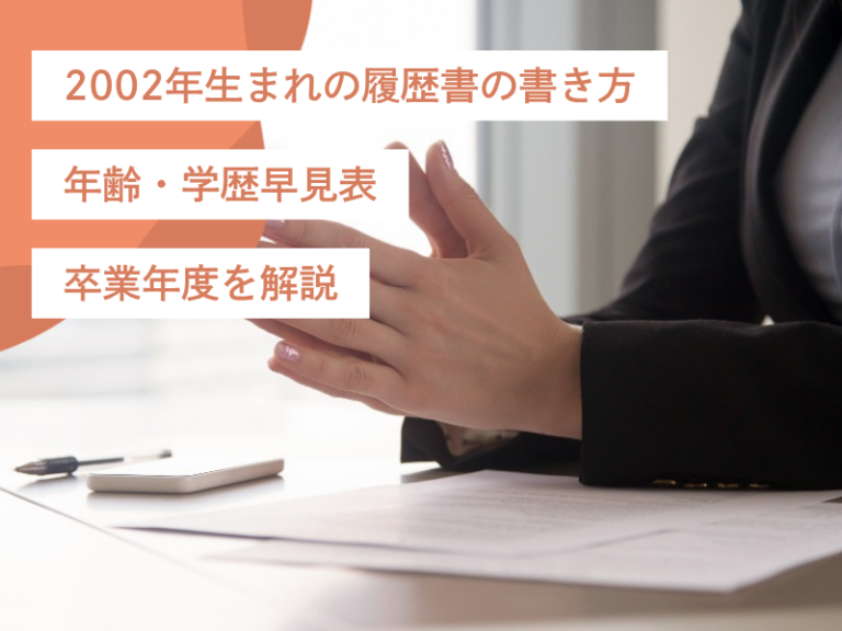 2002年生まれの履歴書の書き方｜年齢・学歴早見表・卒業年度を解説