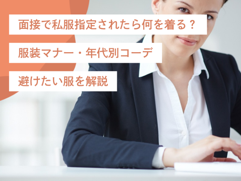 女性の面接で私服指定されたら何を着る？服装マナー・年代別コーデ・避けたい服を解説