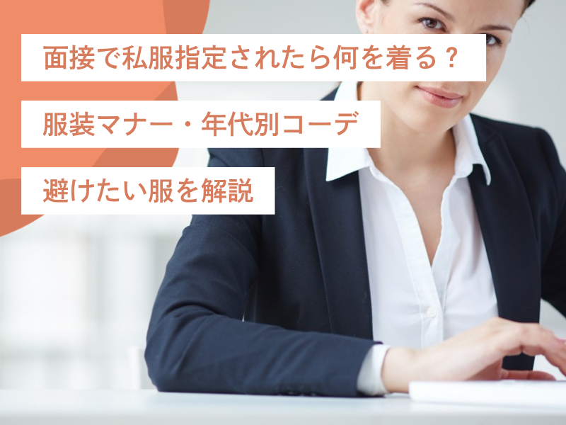 女性の面接で私服指定されたら何を着る？服装マナー・年代別コーデ・避けたい服を解説