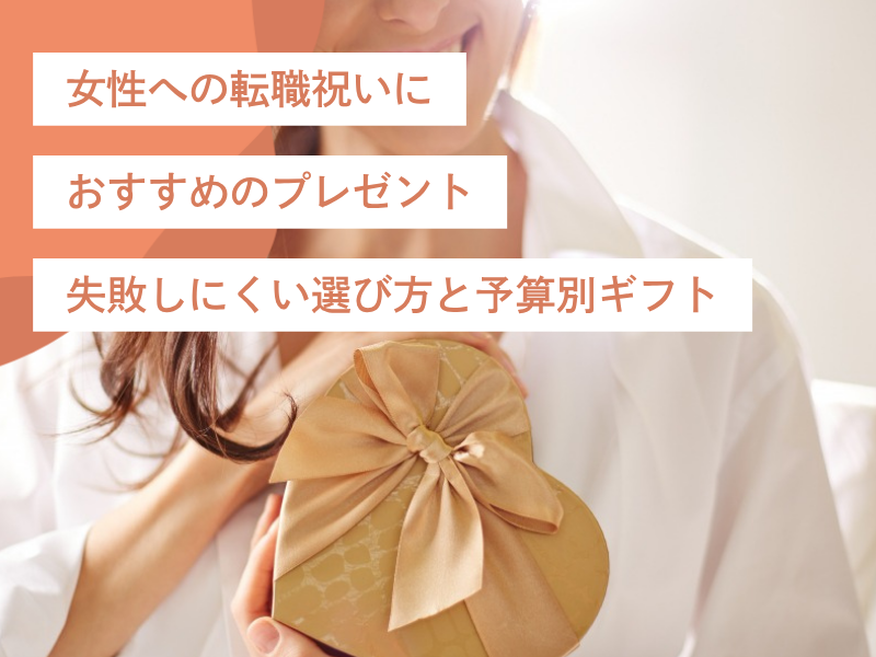 女性への転職祝いにおすすめのプレゼント｜失敗しにくい選び方と予算別ギフト