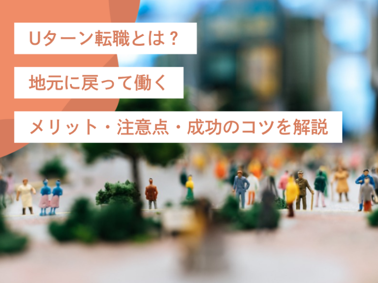 Uターン転職とは？地元に戻って働くメリット・注意点・成功のコツを解説