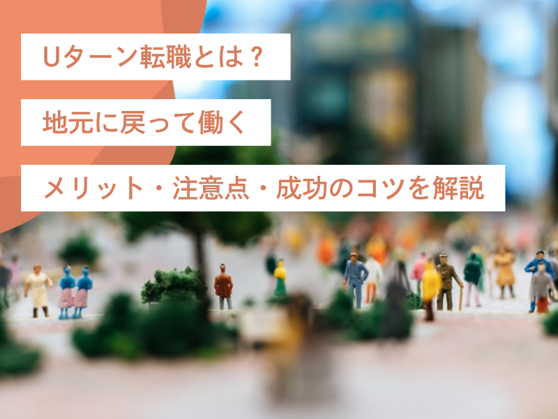 Uターン転職とは？地元に戻って働くメリット・注意点・成功のコツを解説