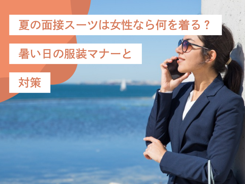 夏の面接スーツは女性なら何を着る？暑い日の服装マナーと対策