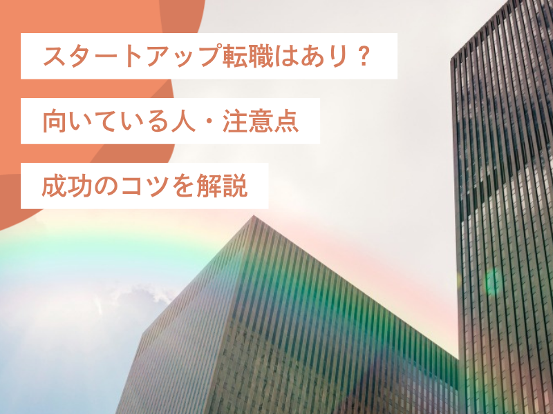 スタートアップ転職はあり？向いている人・注意点・成功のコツを解説