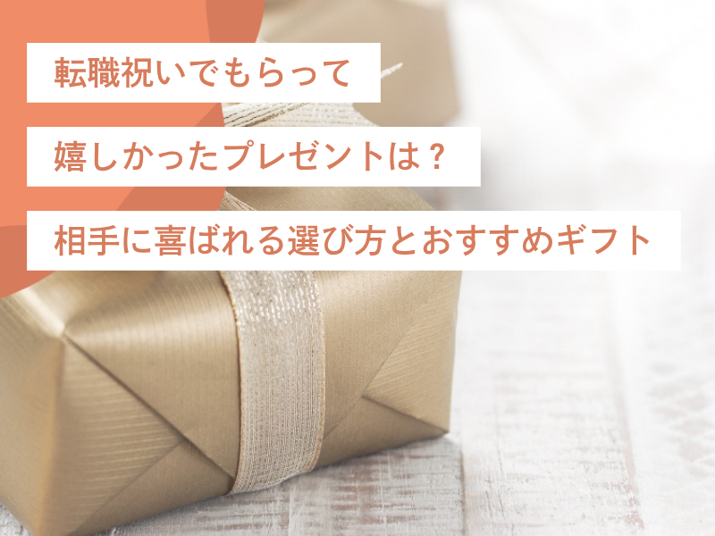 転職祝いでもらって嬉しかったプレゼントは？相手に喜ばれる選び方とおすすめギフト