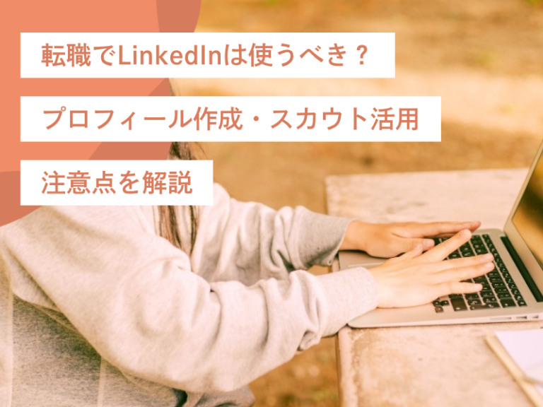 転職でLinkedInは使うべき？プロフィール作成・スカウト活用・注意点を解説