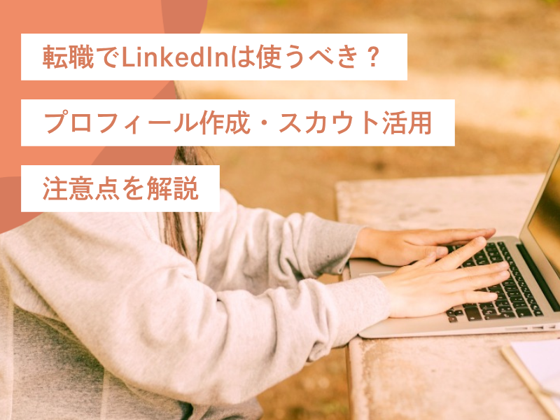転職でLinkedInは使うべき？プロフィール作成・スカウト活用・注意点を解説