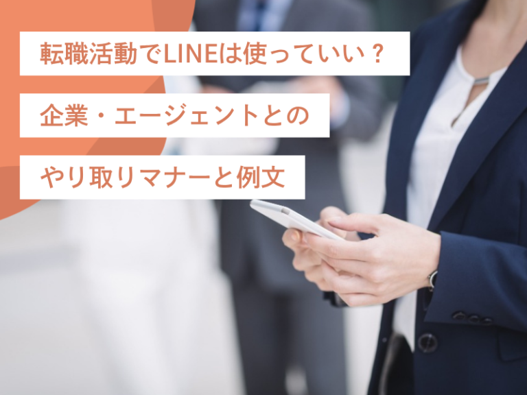 転職活動でLINEは使っていい？企業・エージェントとのやり取りマナーと例文