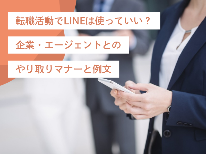 転職活動でLINEは使っていい？企業・エージェントとのやり取りマナーと例文