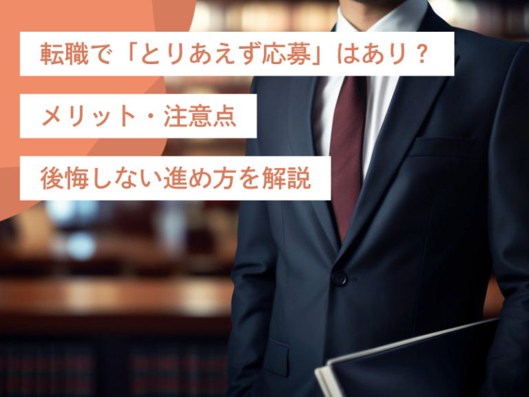 転職で「とりあえず応募」はあり？メリット・注意点・後悔しない進め方を解説