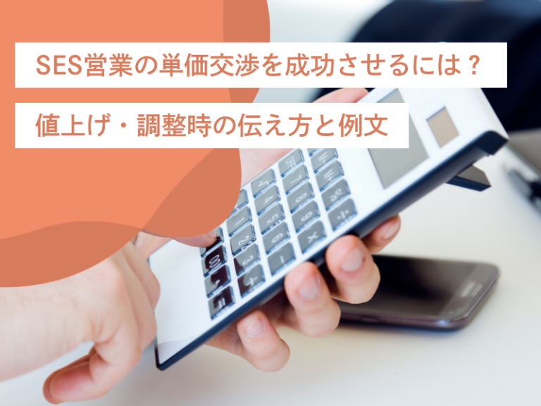SES営業の単価交渉を成功させるには？値上げ・調整時の伝え方と例文