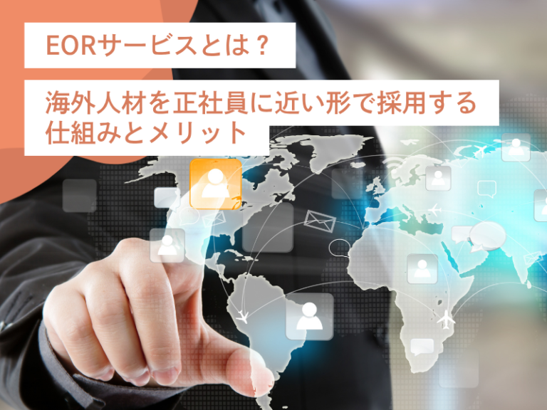 EORサービスとは？海外人材を正社員に近い形で採用する仕組みとメリット