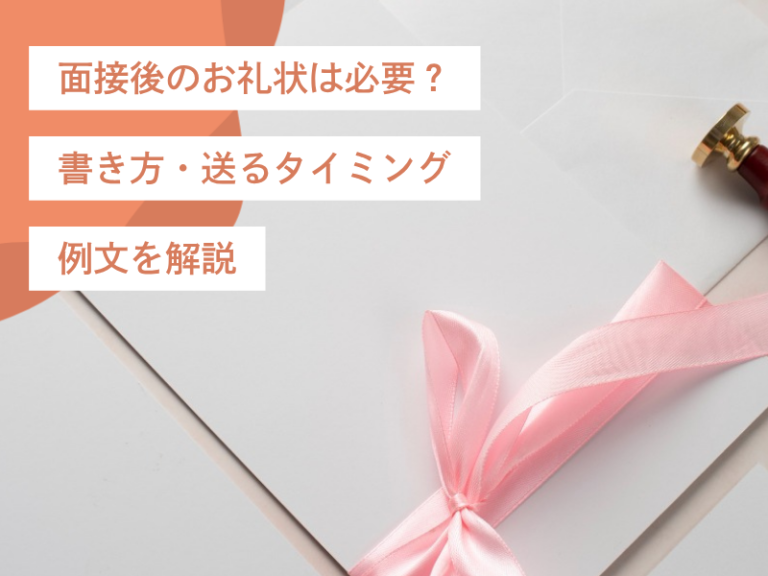面接後のお礼状は必要？書き方・送るタイミング・例文を解説