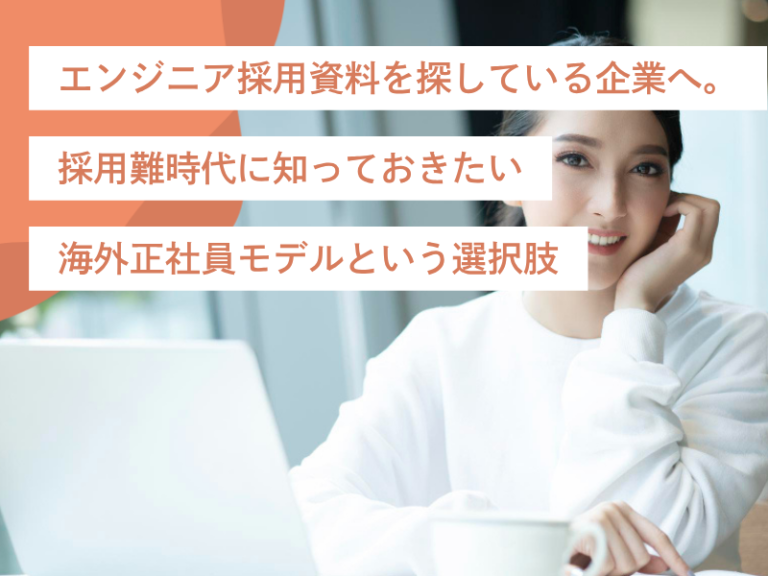 エンジニア採用資料を探している企業へ。採用難時代に知りたい海外正社員モデル