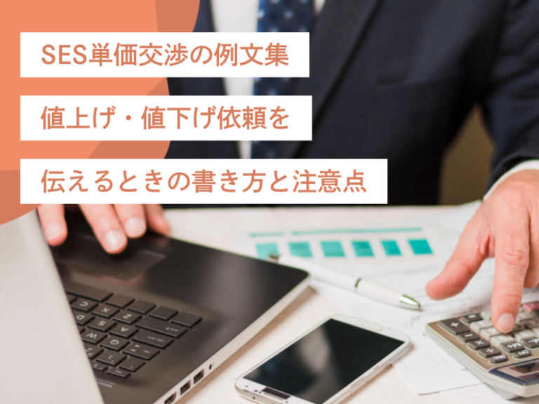 SES単価交渉の例文集。値上げ・値下げ依頼を伝えるときの書き方と注意点