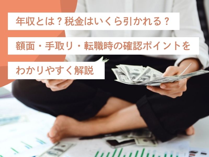 年収とは？税金はいくら引かれる？額面・手取り・転職時の確認ポイントをわかりやすく解説