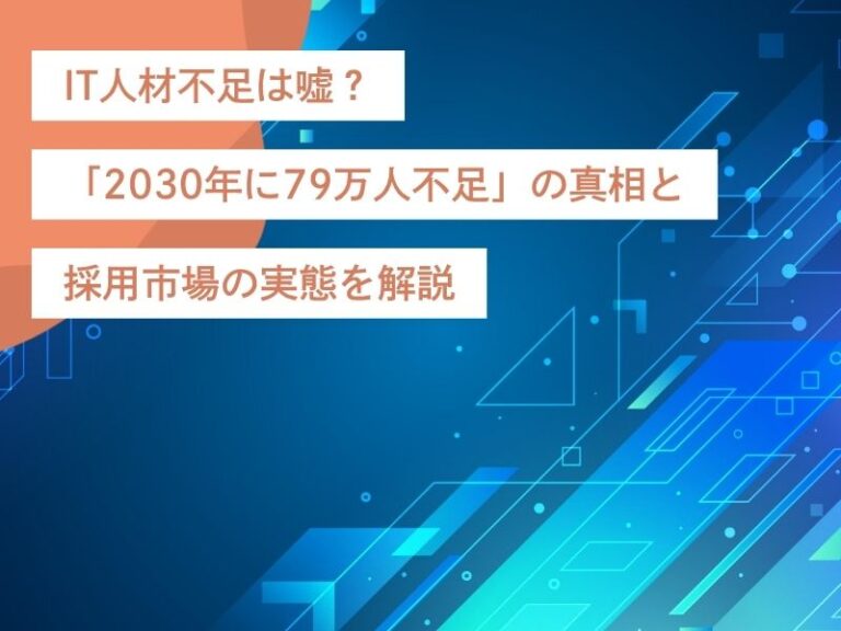 IT人材不足は嘘？「2030年に79万人不足」の真相と採用市場の実態を解説