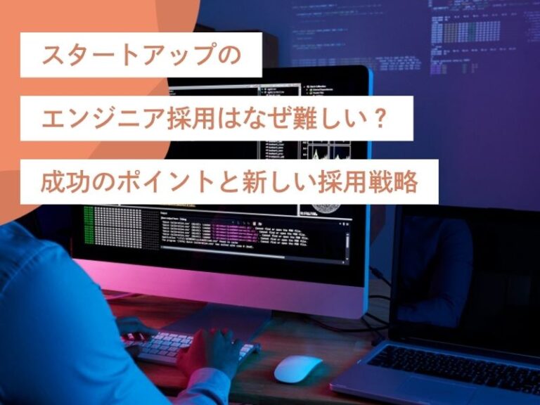 スタートアップのエンジニア採用はなぜ難しい？成功のポイントと新しい採用戦略