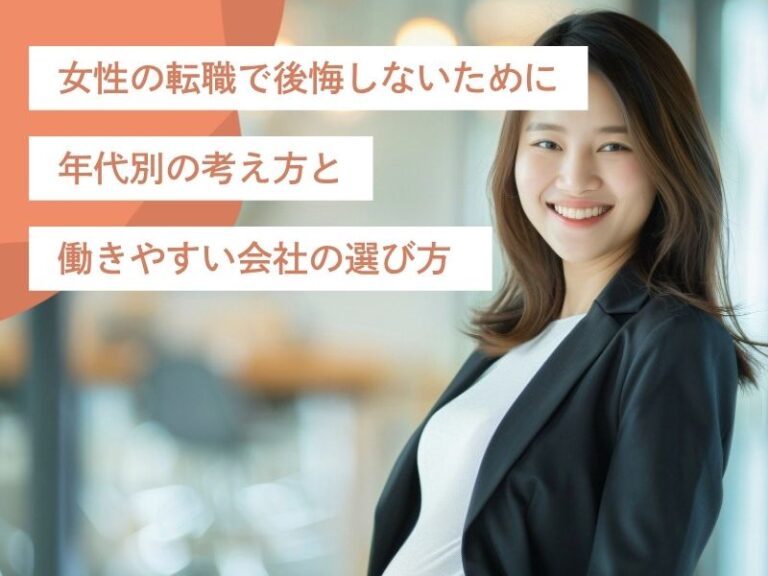 女性の転職で後悔しないために。年代別の考え方と働きやすい会社の選び方
