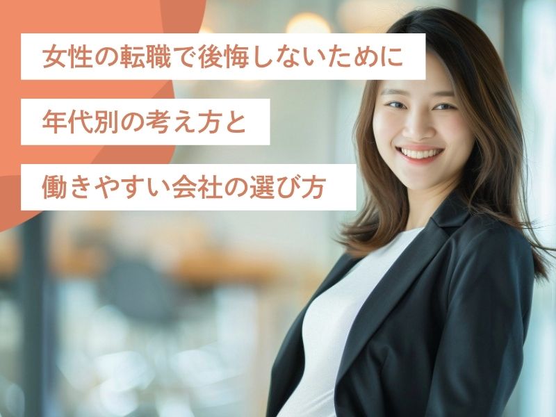 女性の転職で後悔しないために。年代別の考え方と働きやすい会社の選び方