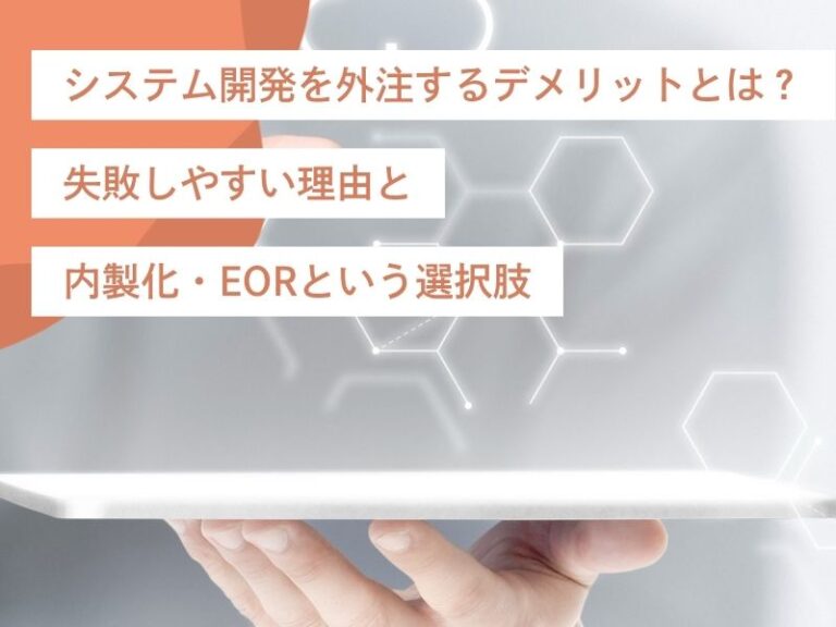 システム開発を外注するデメリットとは？失敗しやすい理由と内製化・EORという選択肢