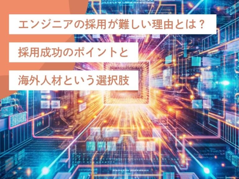 インフラエンジニアの採用が難しい理由とは？採用成功のポイントと海外人材という選択肢