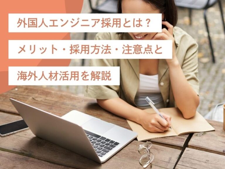 外国人エンジニア採用とは？メリット・採用方法・注意点と海外人材活用を解説